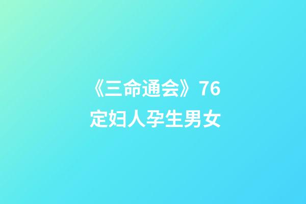 《三命通会》7.6 定妇人孕生男女